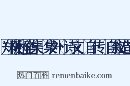 郑板桥全集·集外+诗文·自传·自叙造句是什么意思的图片